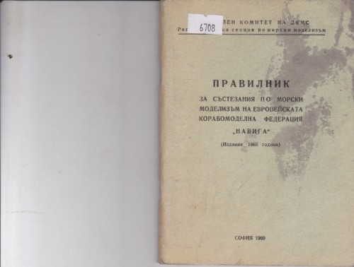 Правилник за състезания по морски моделизъм на Европейската корабомоделна федерация "Навига"
