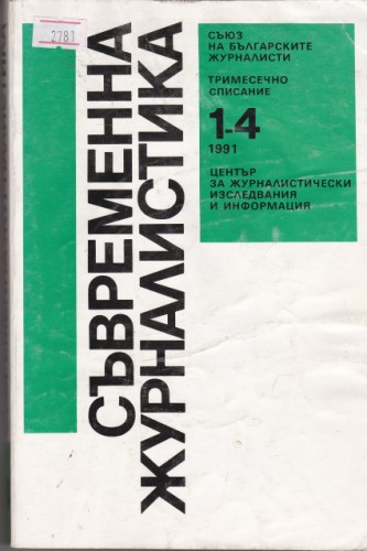 Съвременна журналистика 1991 1-4
