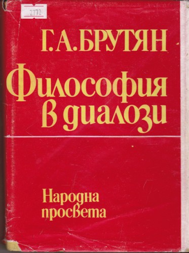 Философия в диалози