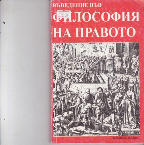 Въведение във философия на правото