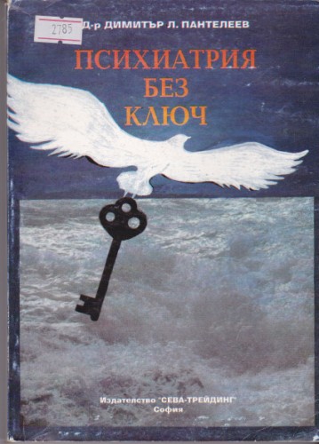 Психиатрия без ключ