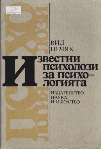 Известни психолози за психологията
