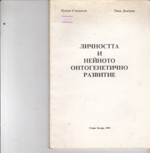 Личността и нейното онтогенетично развитие