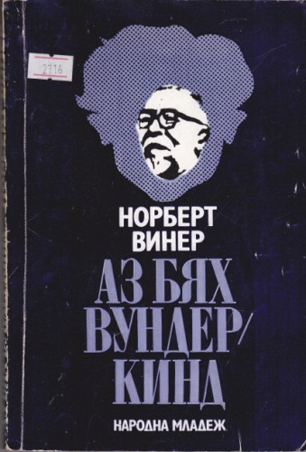 Аз бях вундеркинд