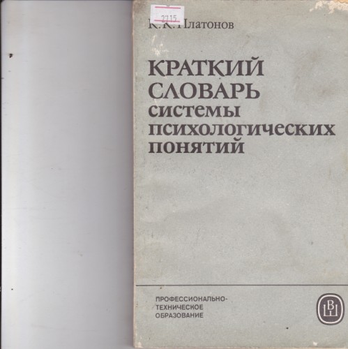 Краткий словарь системы психологических понятий