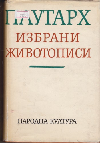 Избрани животописи
