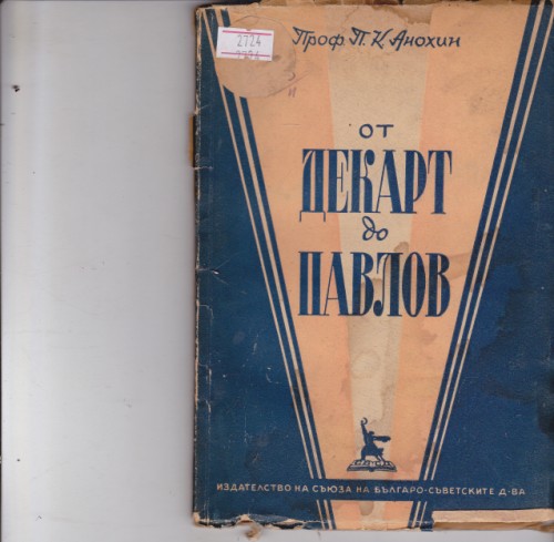 От Декарт до Павлов