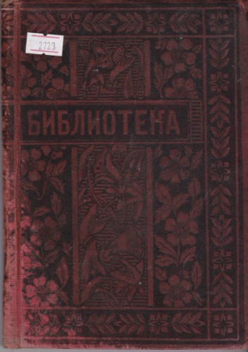 Престъпната тълпа