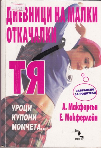 Дневници на малки откачалки Тя