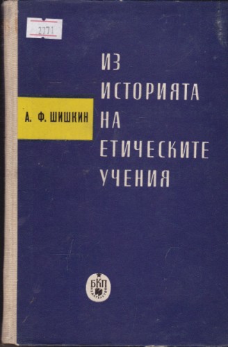 Из историята на етическите учения