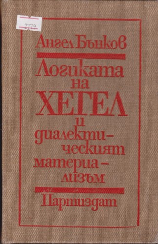 Логиката на Хегел и диалектическият материализъм