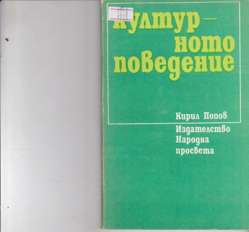 Културното поведение