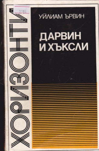 Дарвин и Хъксли