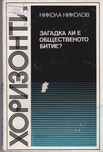 Загадка ли е общественото битие?