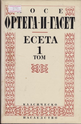 Есета - том 1