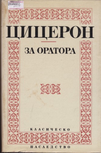 За оратора