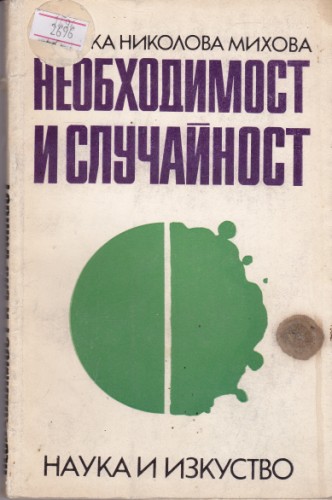 Необходимост и случайност