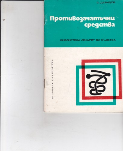 Противозачатъчни средства