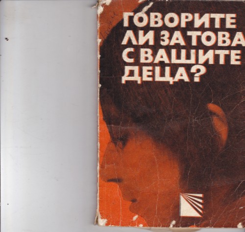 Говорите ли за това с вашите деца?