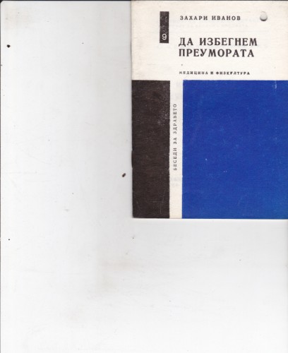 Да избегнем преумората