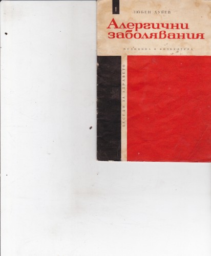 Алергични заболявания