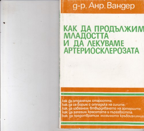 Как да продължим младостта и да лекуваме артериосклерозата