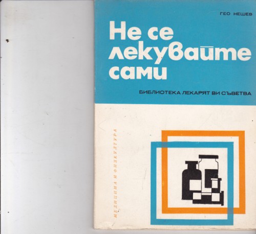 Не се лекувайте сами