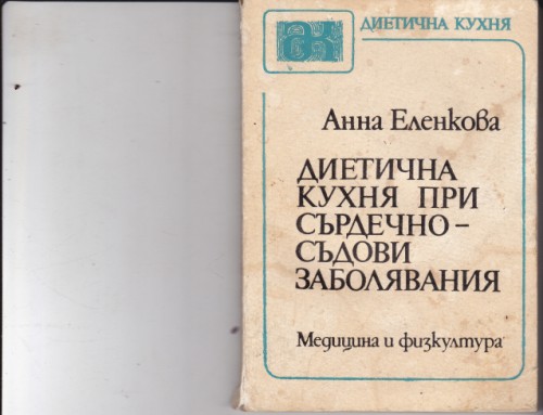 Диетична кухня при сърдечно-съдови заболявания