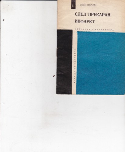 След прекаран инфаркт