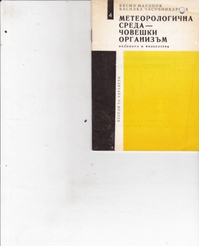 Метеорологична среда - човешки организъм