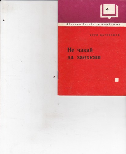 Не чакай да заохкаш
