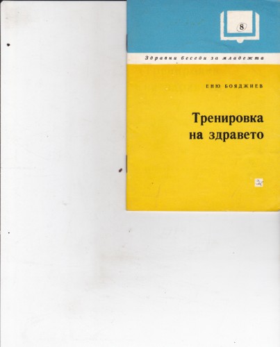 Тренировка на здравето