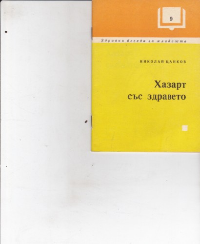 Хазарт със здравето