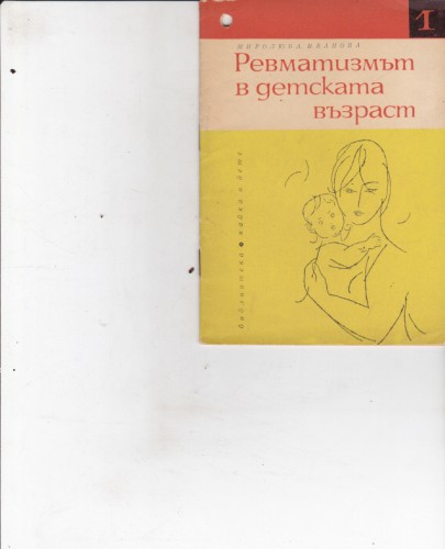 Ревматизмът в детската възраст