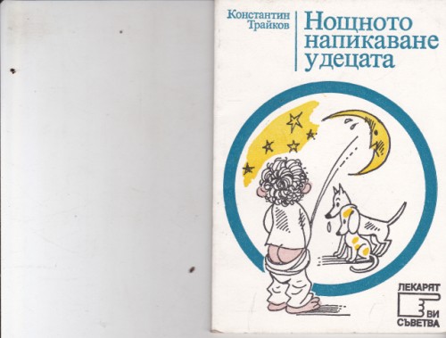 Нощното напикаване у децата
