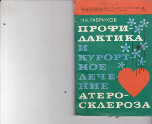 Профилактика и курортное лечение атеросклероза