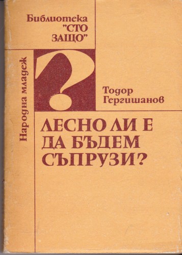 Лесно ли е да бъдем съпрузи?