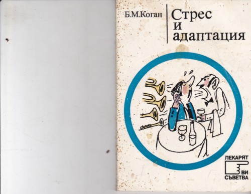 Стрес и адаптация