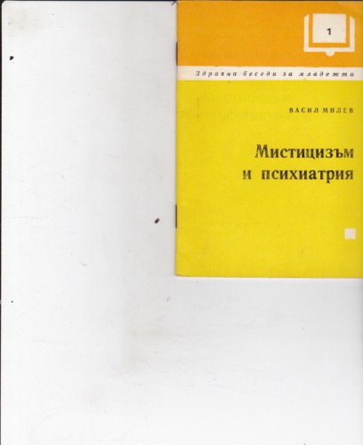 Мистицизъм и психиатрия