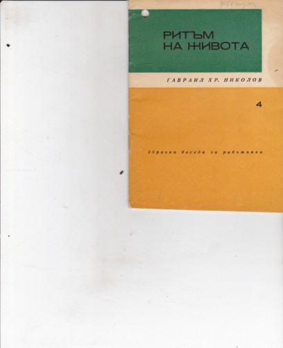 Ритъм на живота