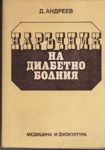 Наръчник на диабетно болния