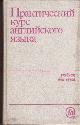 Практический курс английского языка
