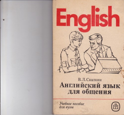 Английский язык для общения