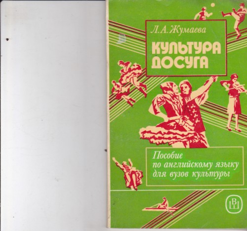 Культура досуга