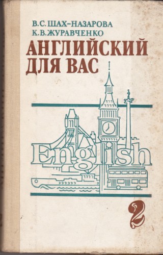 Английский для вас