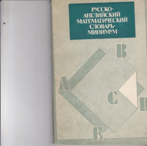 Русско-английский математический словарь-минимум