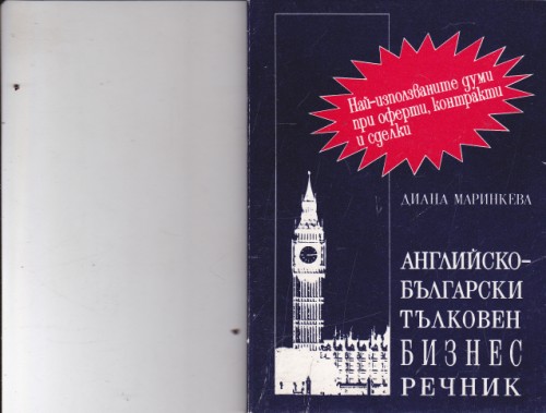 Английско-български тълковен бизнес речник