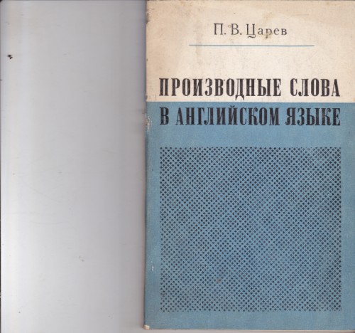 Производные слова в английском языке