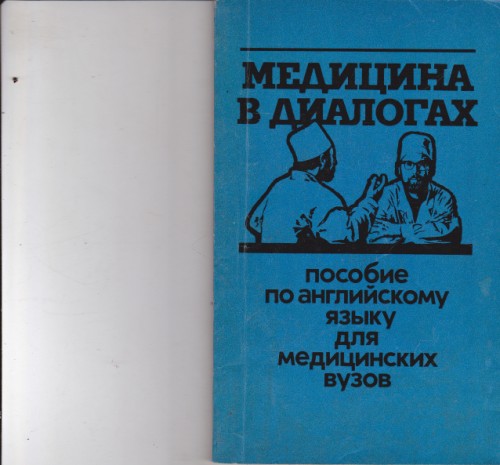 Медицина в диалогах