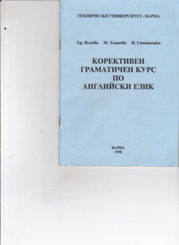 Корективен граматичен курс по английски език